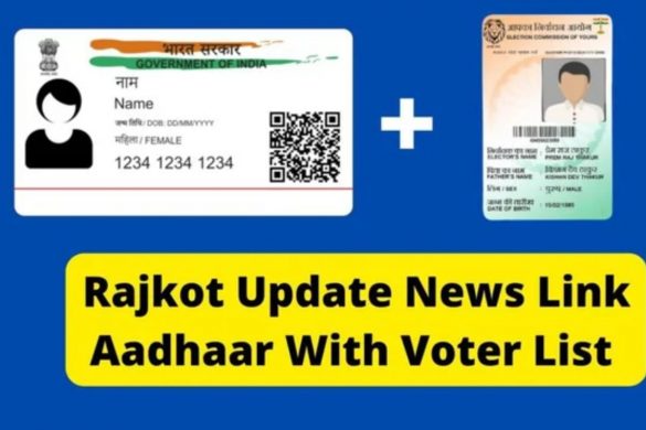 rajkot update news : link-aadhaar-with-voter-list